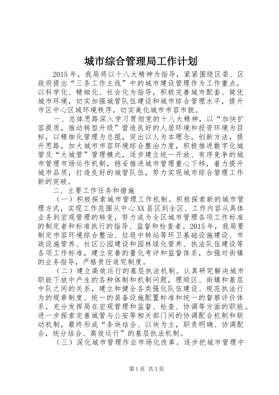 城市综合管理局工作计划_第1页