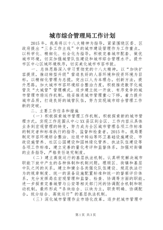 城市综合管理局工作计划