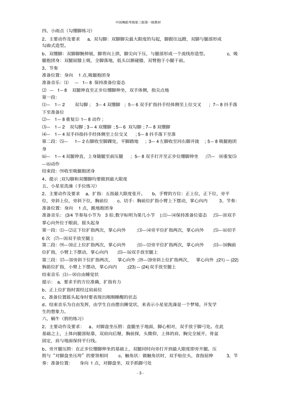 中国舞蹈家协会舞蹈考级详解第一级汇总_第3页