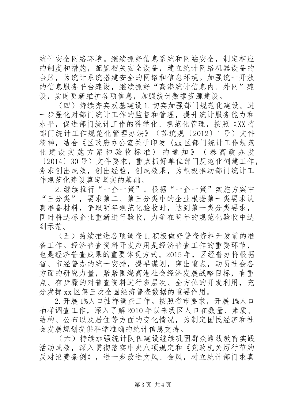 XX年区统计局年度工作计划_第3页