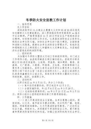 冬季防火安全宣教工作计划_1