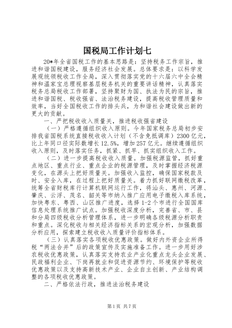 国税局工作计划七_第1页