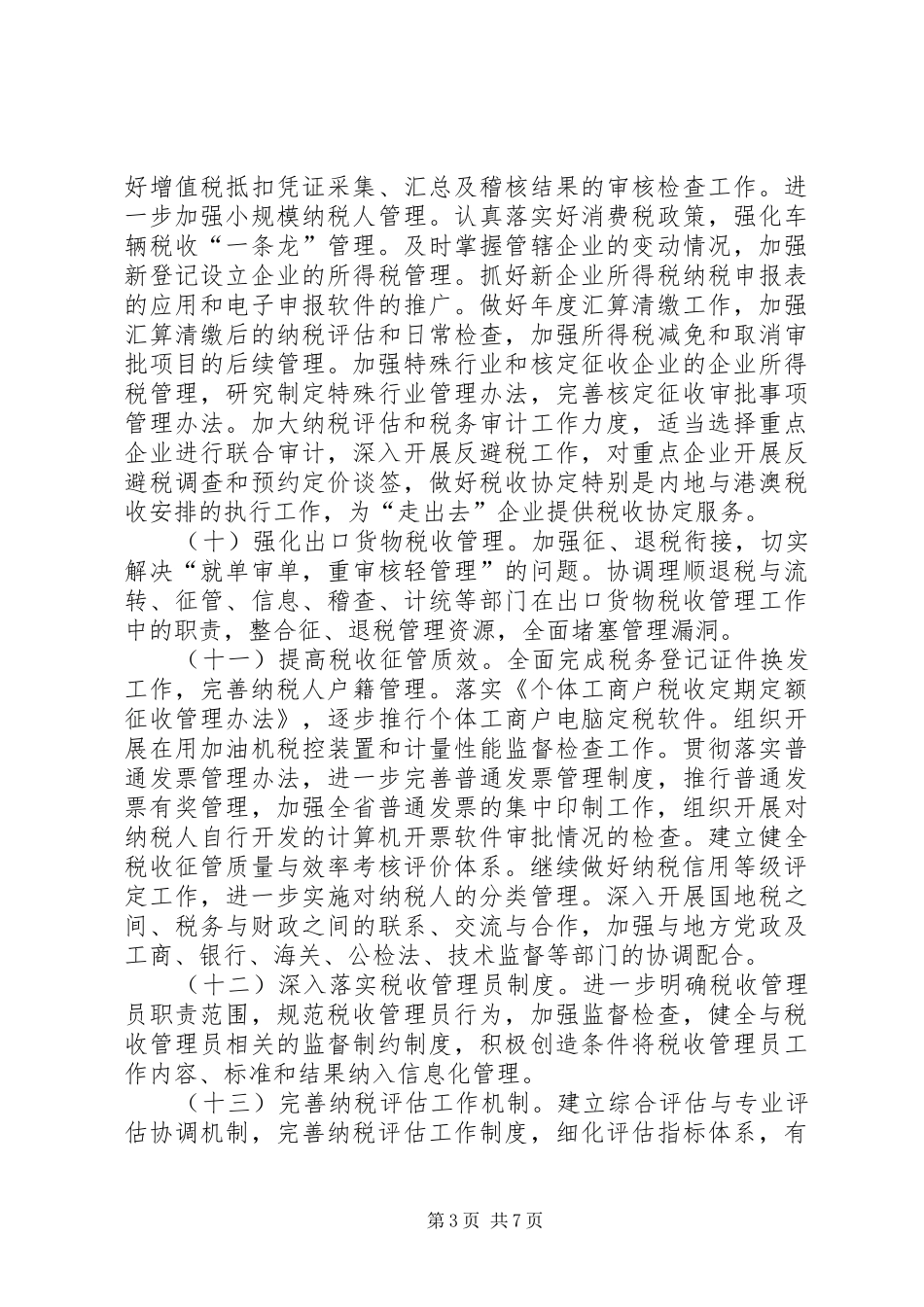 国税局工作计划七_第3页