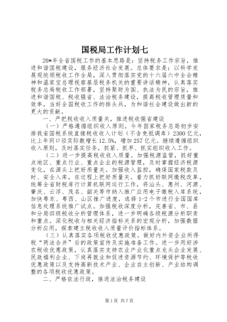 国税局工作计划七