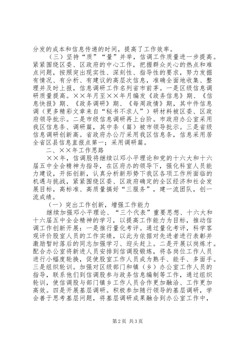 ××年工作总结及年工作安排（政府办信息调研科）_第2页