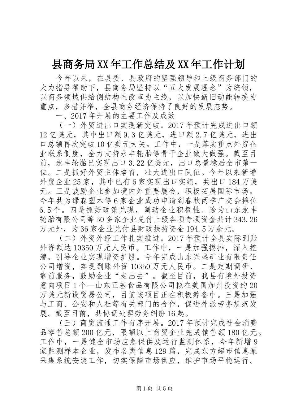 县商务局XX年工作总结及XX年工作计划_1_第1页