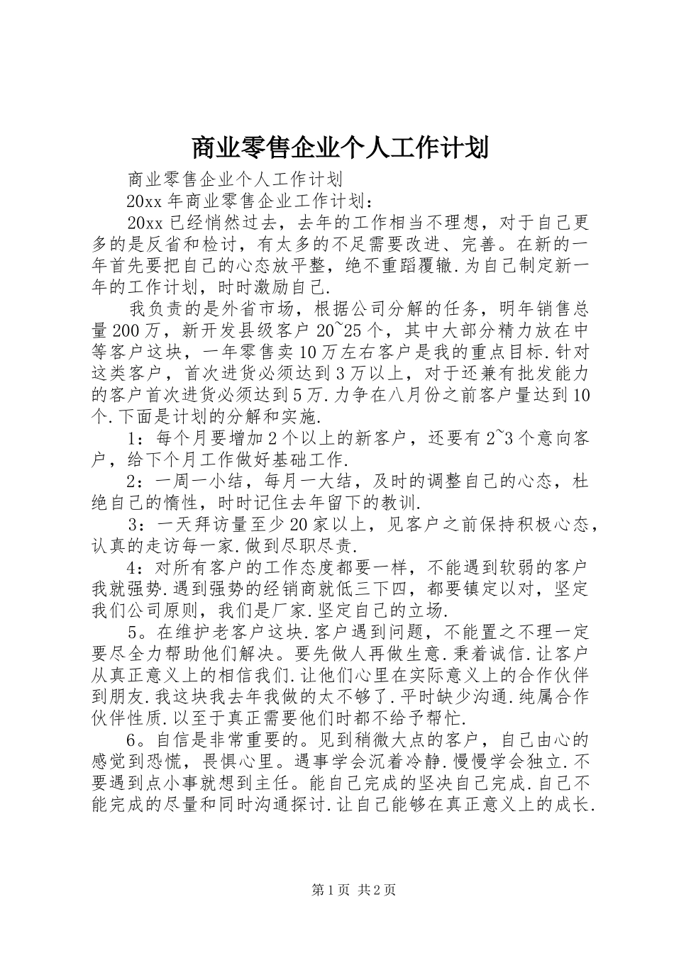 商业零售企业个人工作计划_第1页