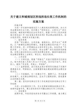 关于建立和城规划区控违拆违长效工作机制的实施方案_1