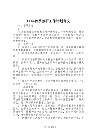 XX年秋季教研工作计划范文