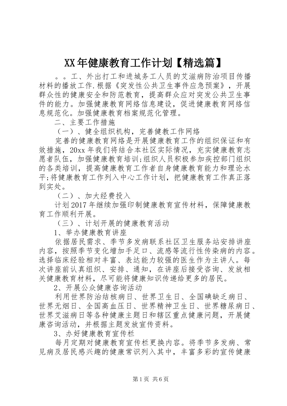 XX年健康教育工作计划【精选篇】_第1页