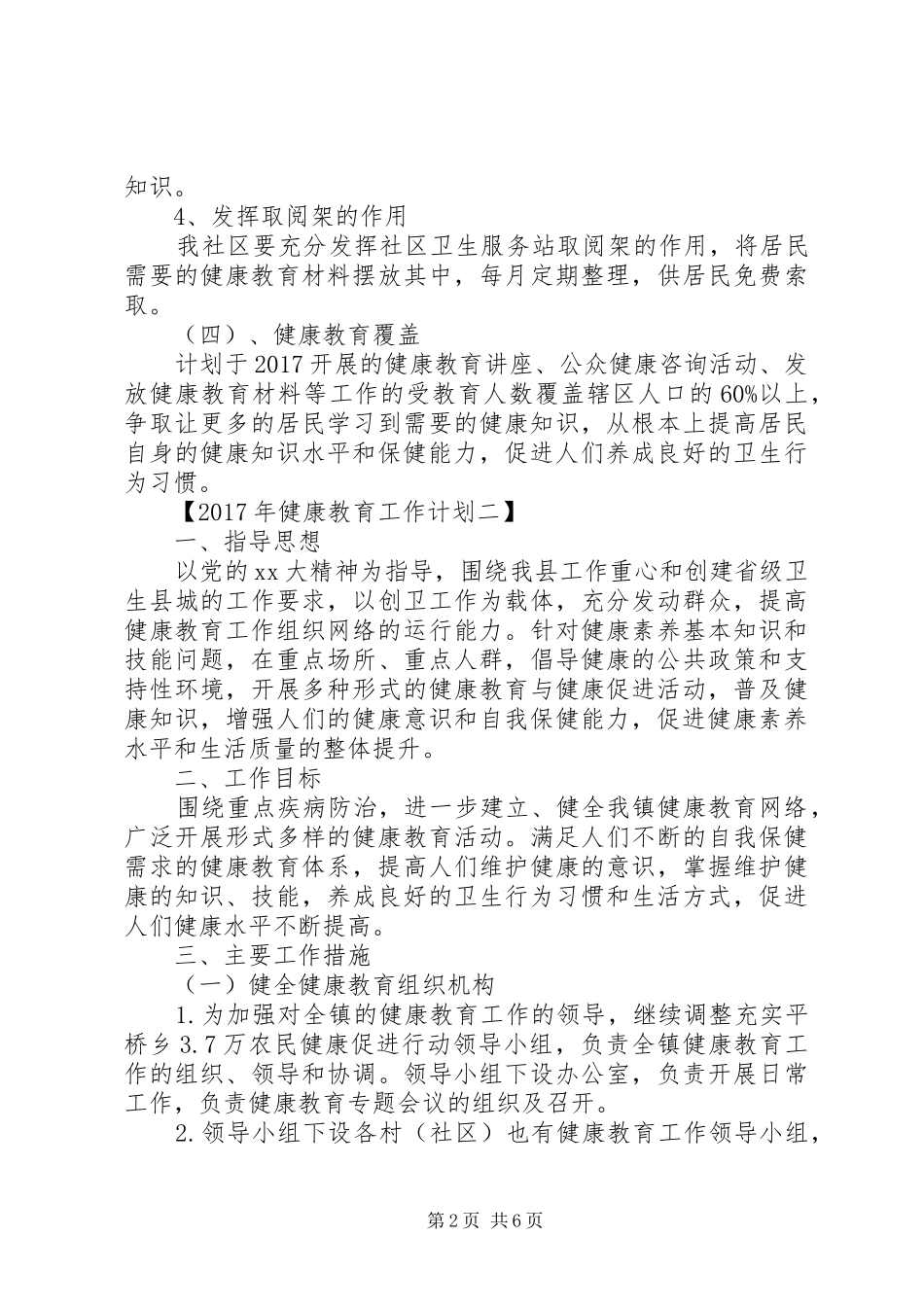 XX年健康教育工作计划【精选篇】_第2页