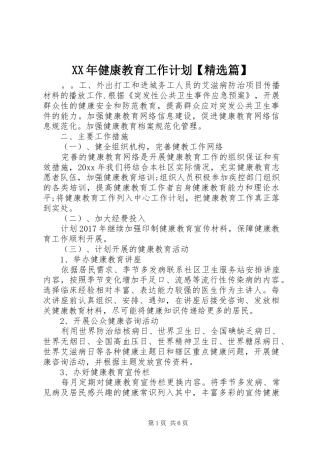 XX年健康教育工作计划【精选篇】