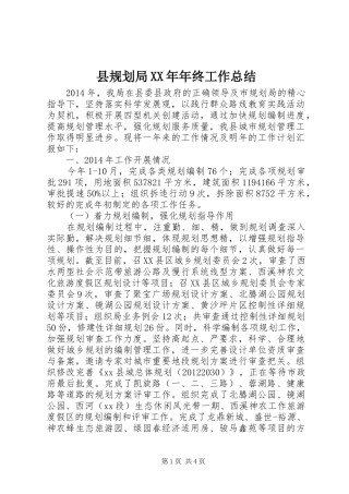 县规划局XX年年终工作总结