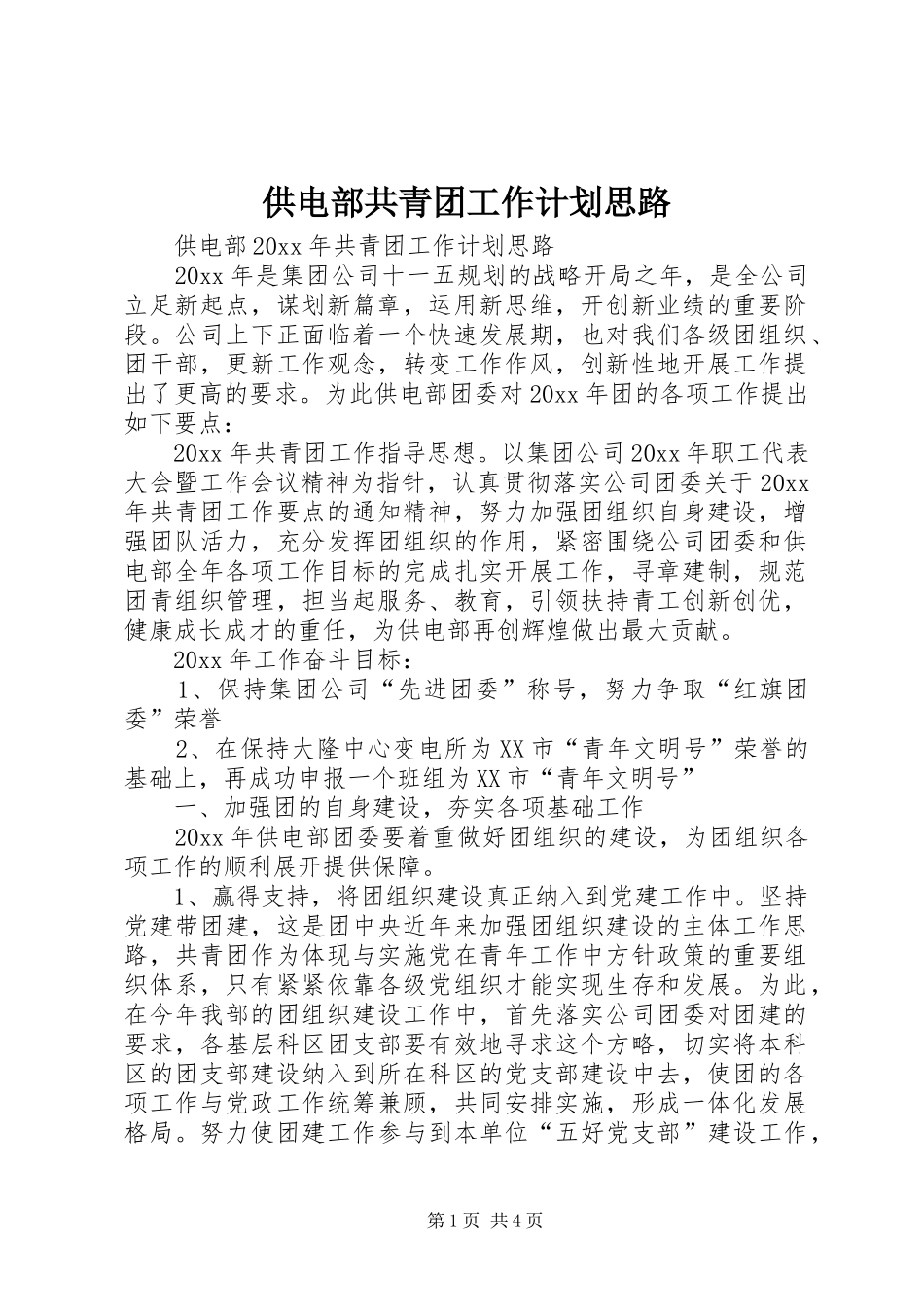 供电部共青团工作计划思路_第1页