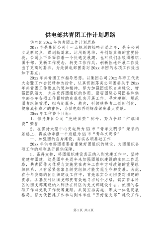 供电部共青团工作计划思路