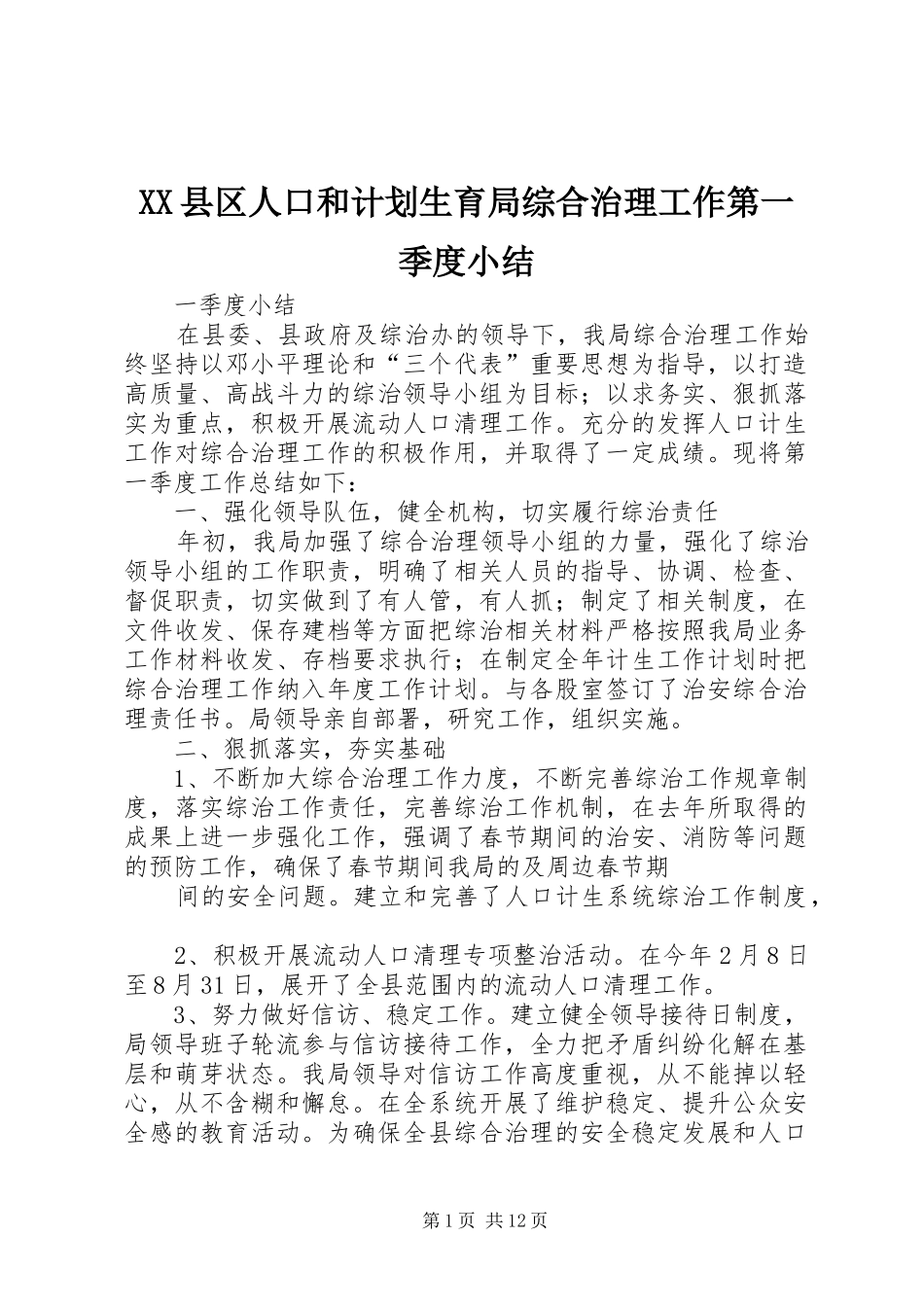 XX县区人口和计划生育局综合治理工作第一季度小结_第1页