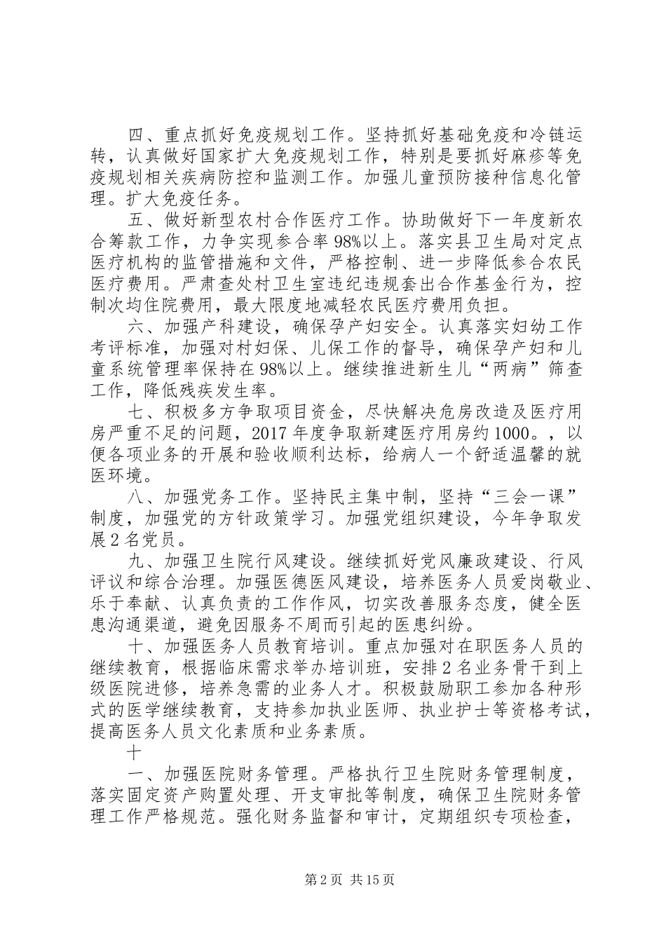 卫生院医疗工作计划[合集]_第2页