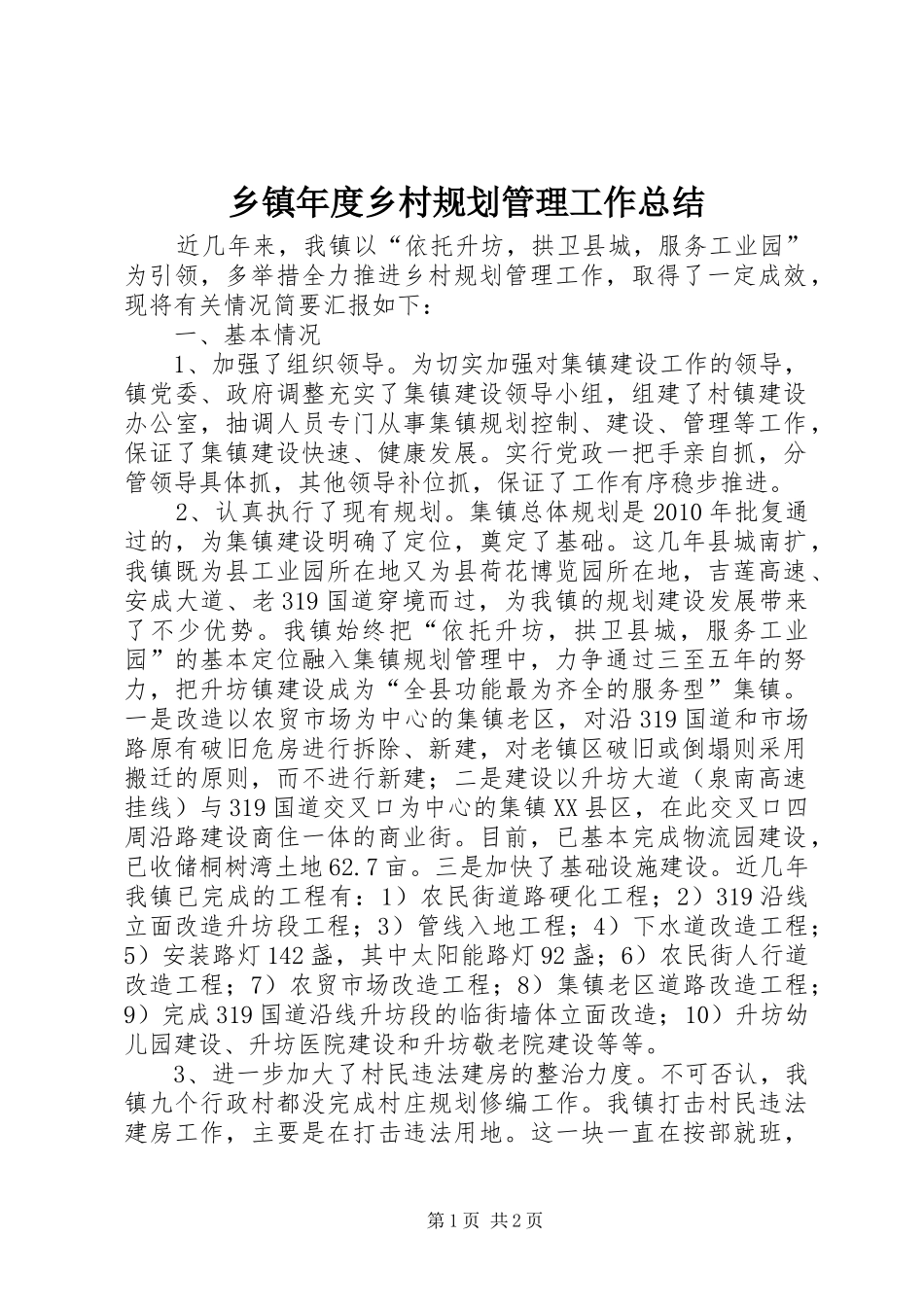 乡镇年度乡村规划管理工作总结_第1页
