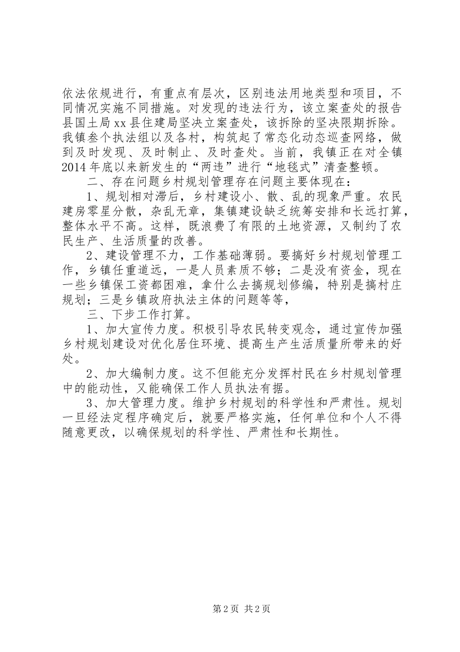 乡镇年度乡村规划管理工作总结_第2页