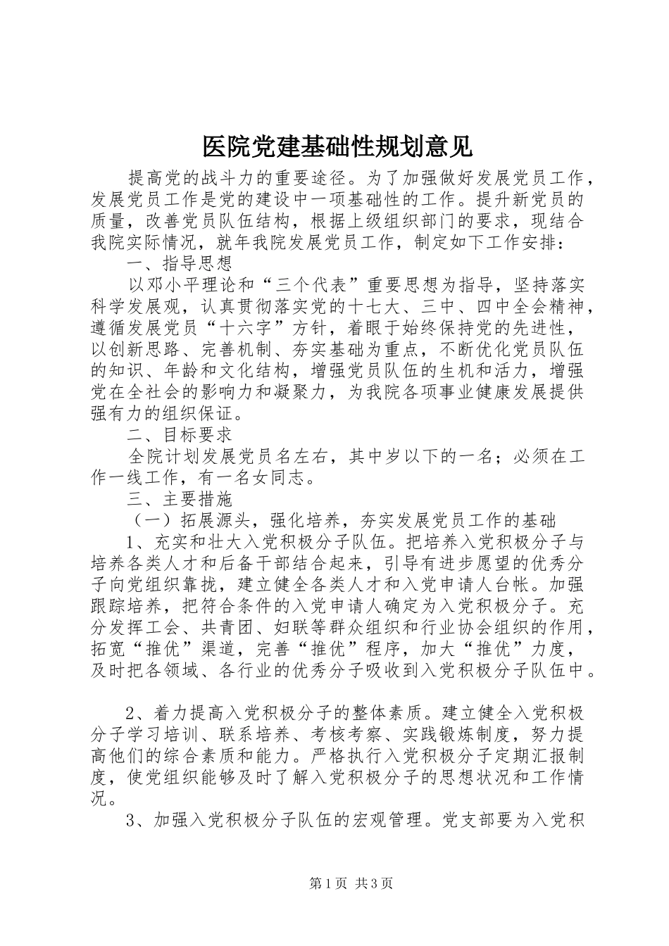 医院党建基础性规划意见_第1页