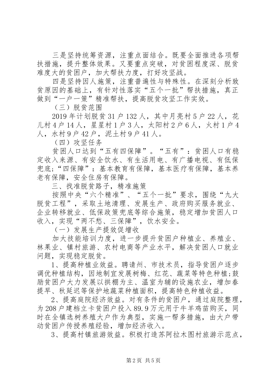 乡镇XX年脱贫攻坚工作计划思路_第2页