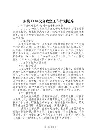 乡镇XX年脱贫攻坚工作计划思路