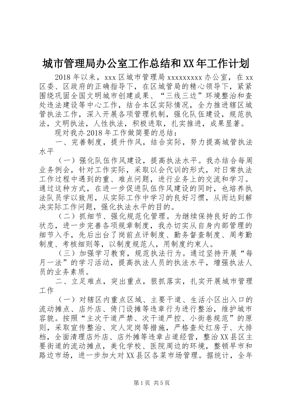 城市管理局办公室工作总结和XX年工作计划_第1页