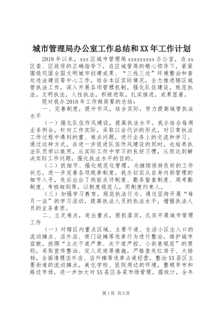 城市管理局办公室工作总结和XX年工作计划