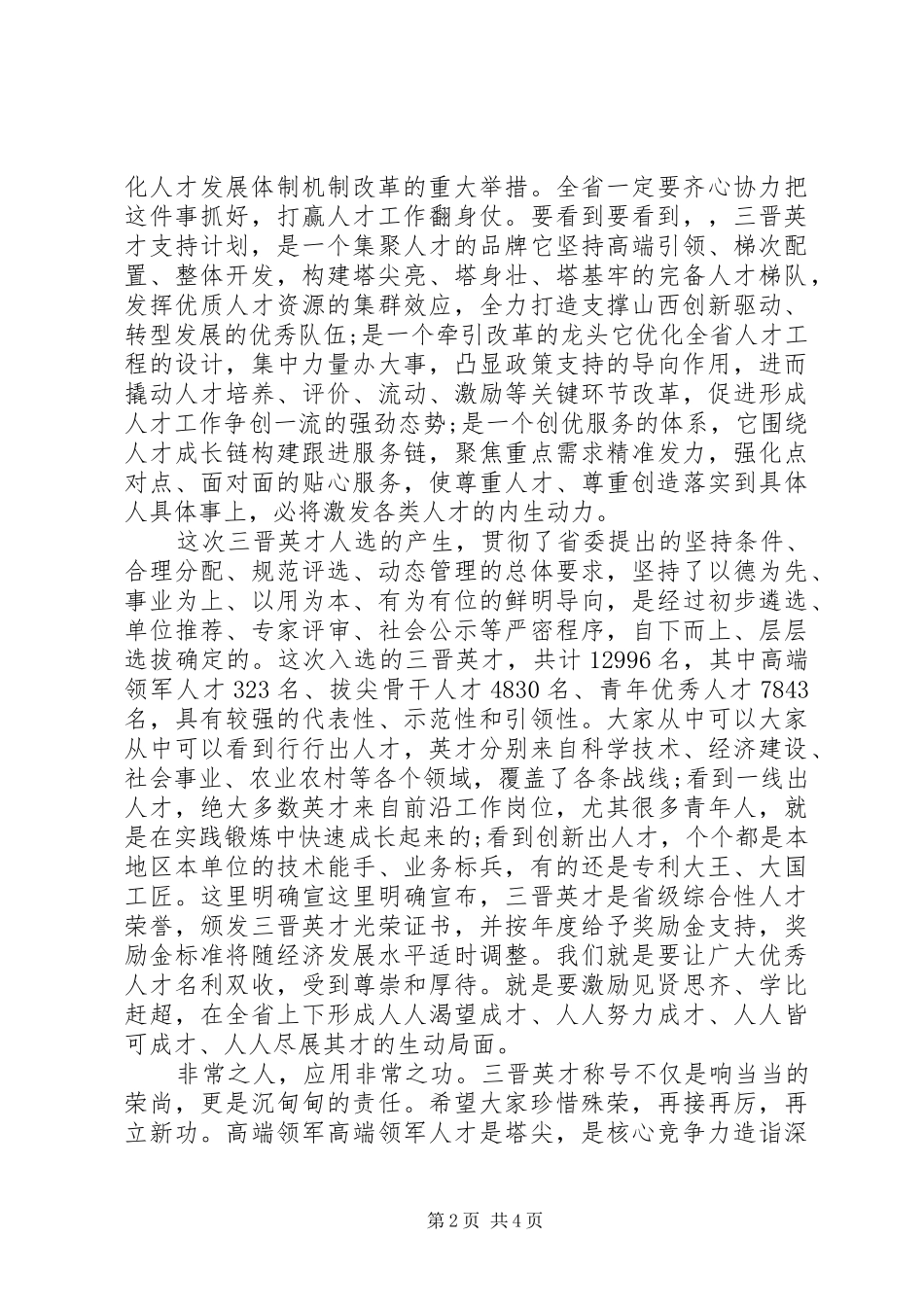 在全省“三晋英才”支持计划启动大会上的讲话_第2页