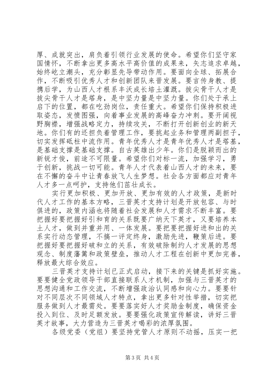在全省“三晋英才”支持计划启动大会上的讲话_第3页
