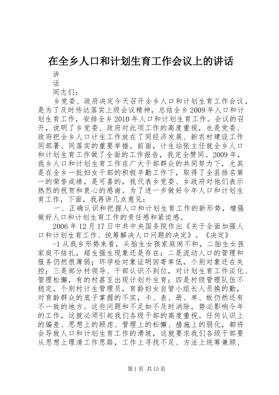 在全乡人口和计划生育工作会议上的讲话_第1页