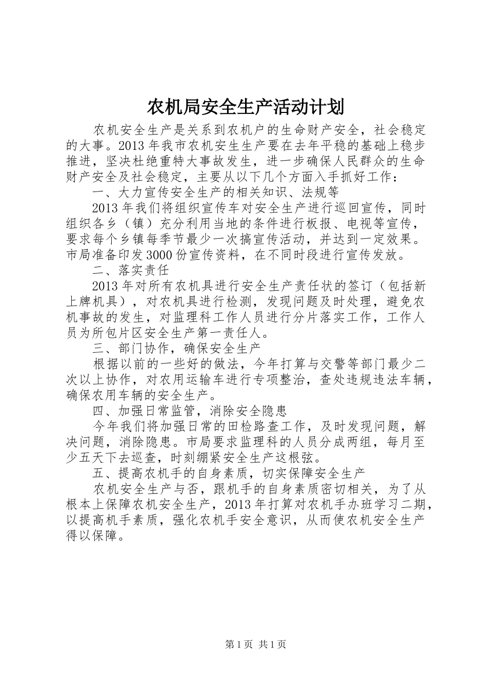 农机局安全生产活动计划_第1页