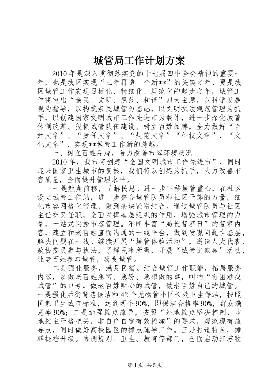 城管局工作计划方案_第1页