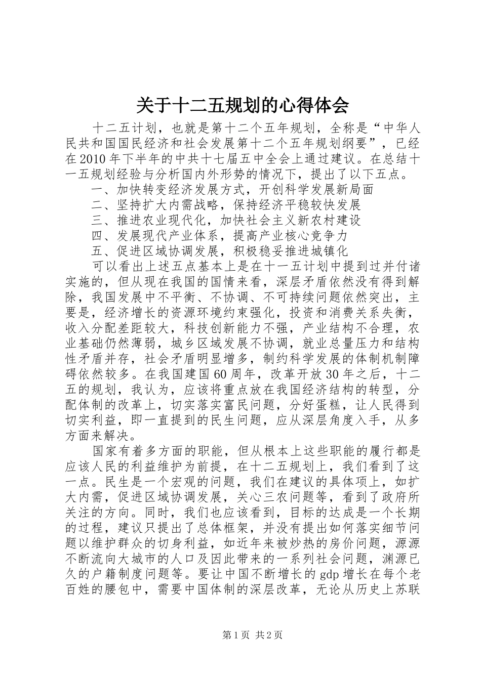 关于十二五规划的心得体会_第1页