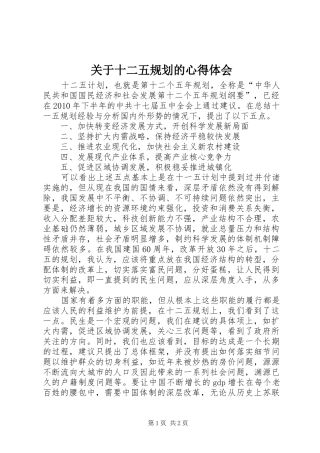 关于十二五规划的心得体会