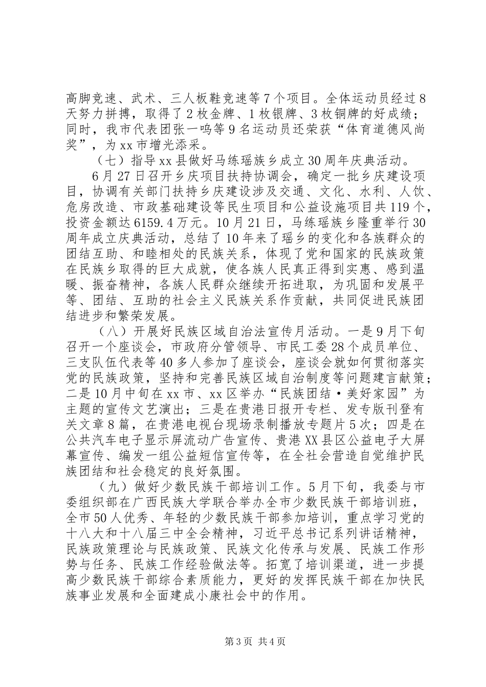 XX年市民宗委工作总结和XX年工作计划_第3页