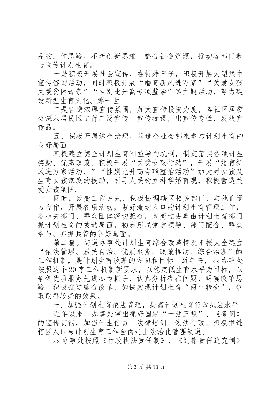 办事处计划生育综合改革汇报_第2页