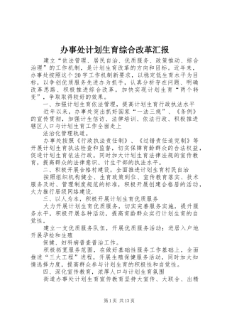 办事处计划生育综合改革汇报