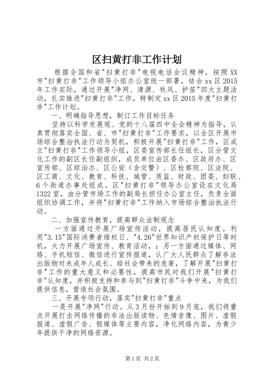 区扫黄打非工作计划_第1页