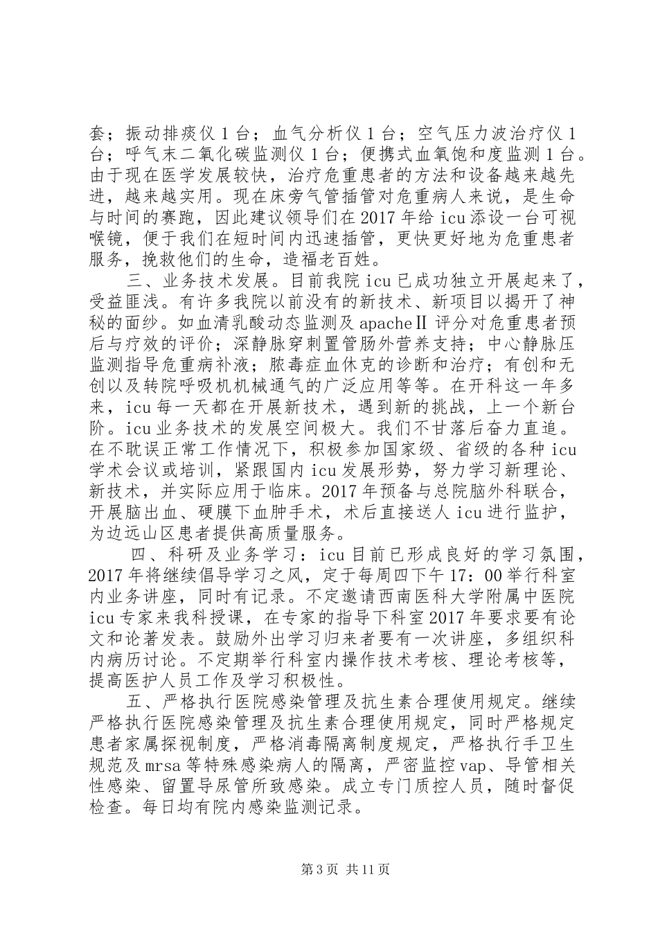 XX年重症医学科工作计划_第3页