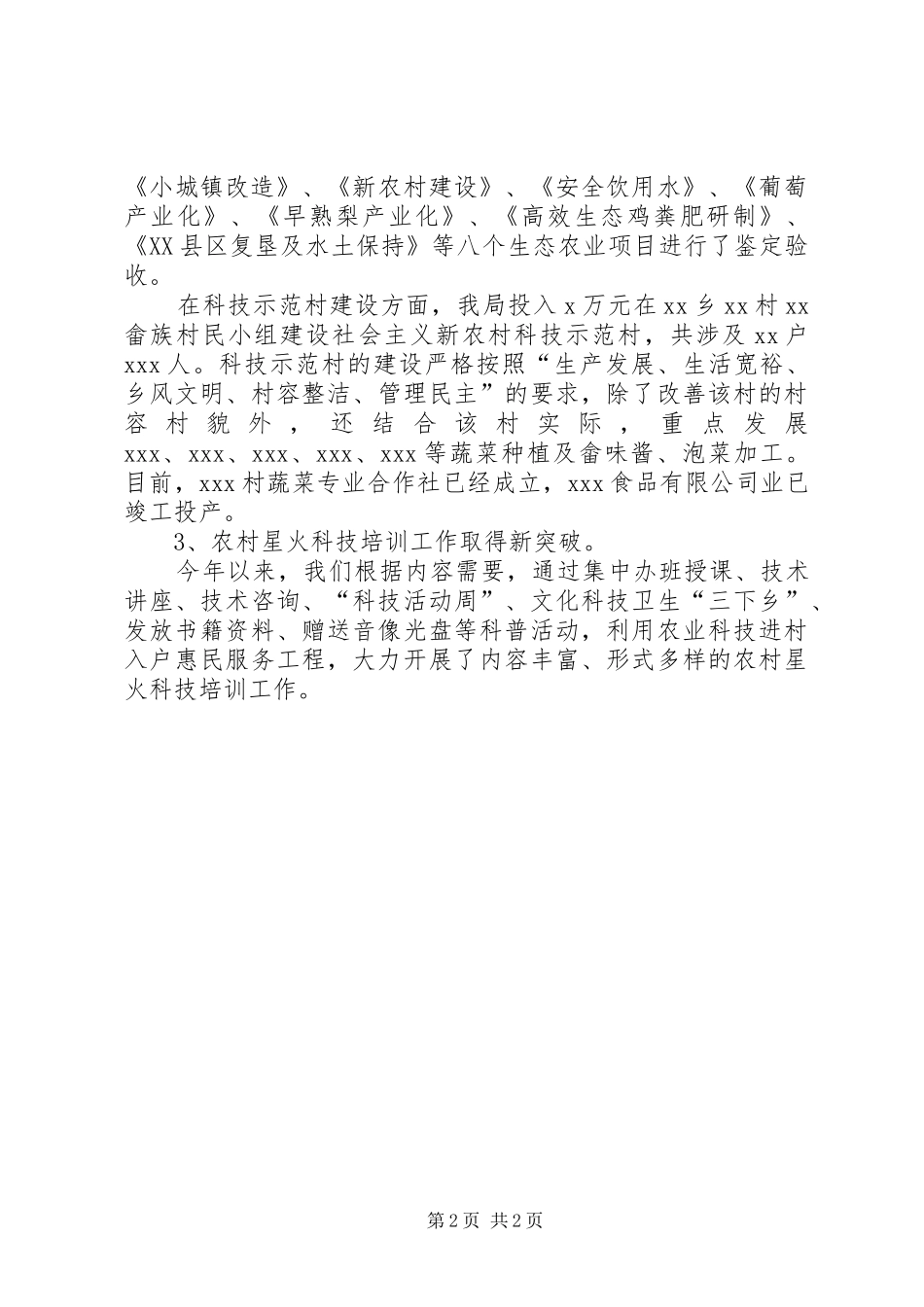 XX年农村科技工作总结及XX年主要工作计划_第2页