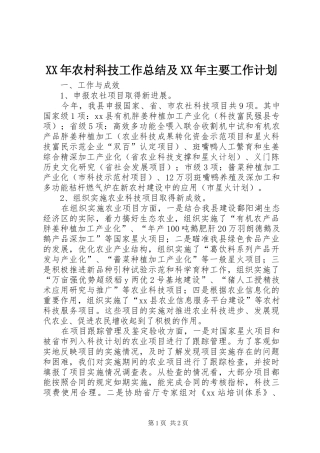 XX年农村科技工作总结及XX年主要工作计划