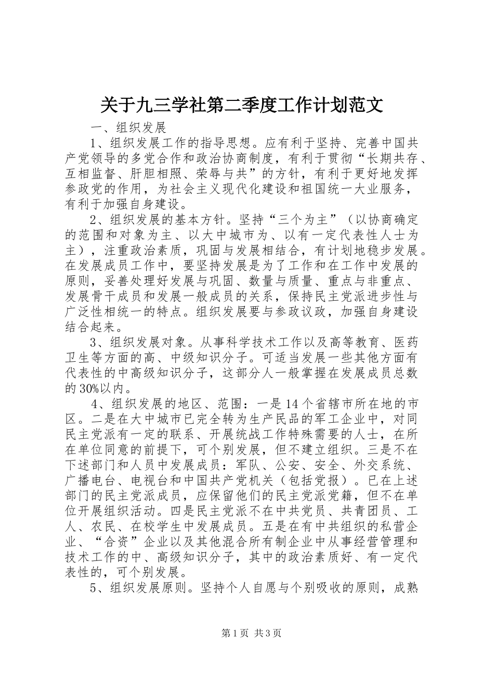 关于九三学社第二季度工作计划范文_第1页
