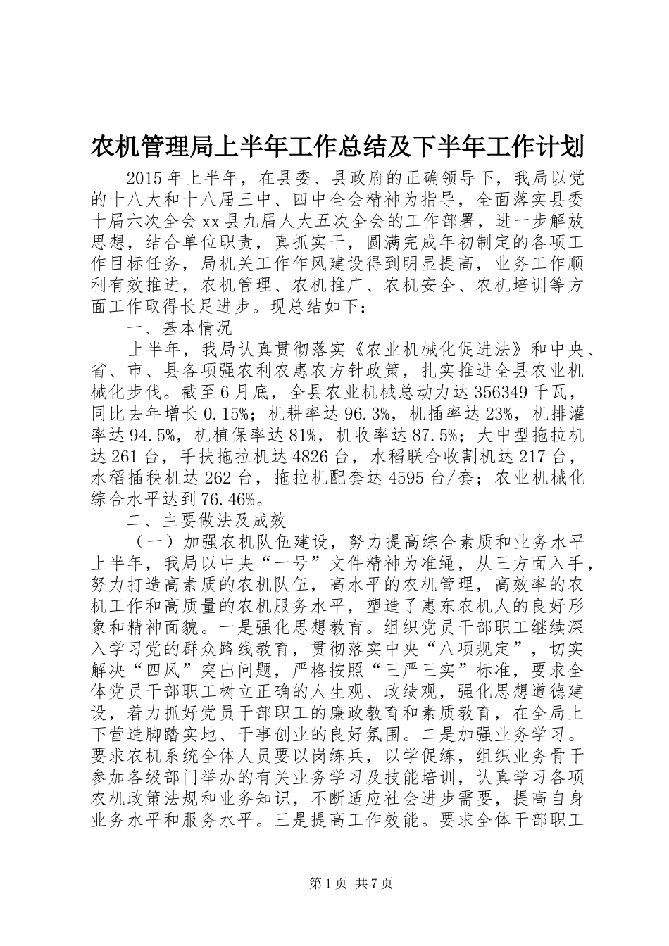 农机管理局上半年工作总结及下半年工作计划_第1页