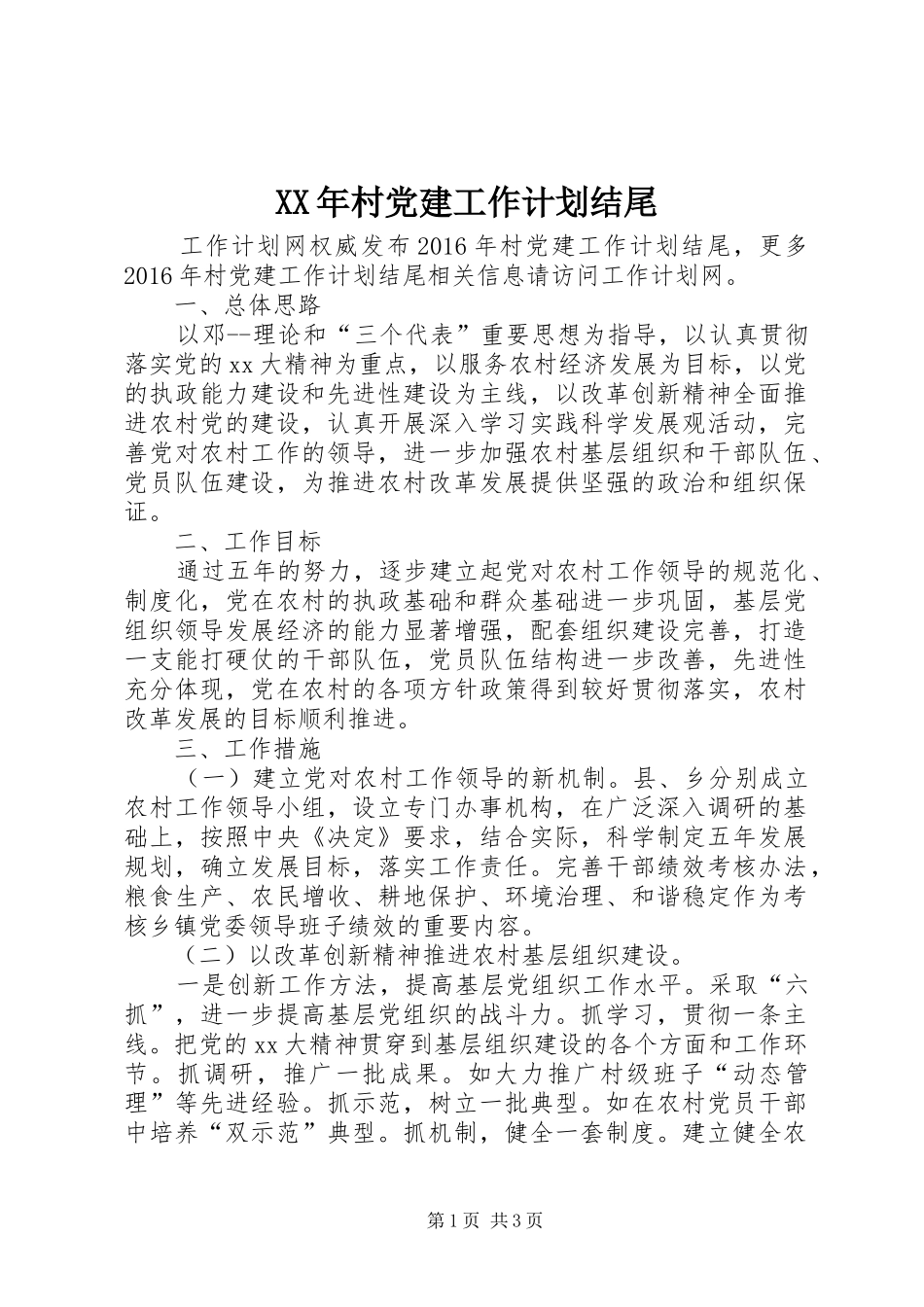 XX年村党建工作计划结尾_第1页