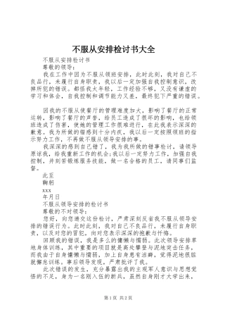 不服从安排检讨书大全