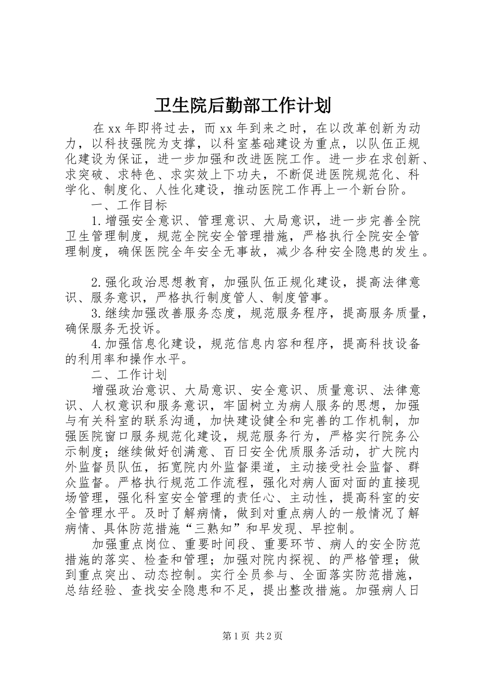 卫生院后勤部工作计划_第1页