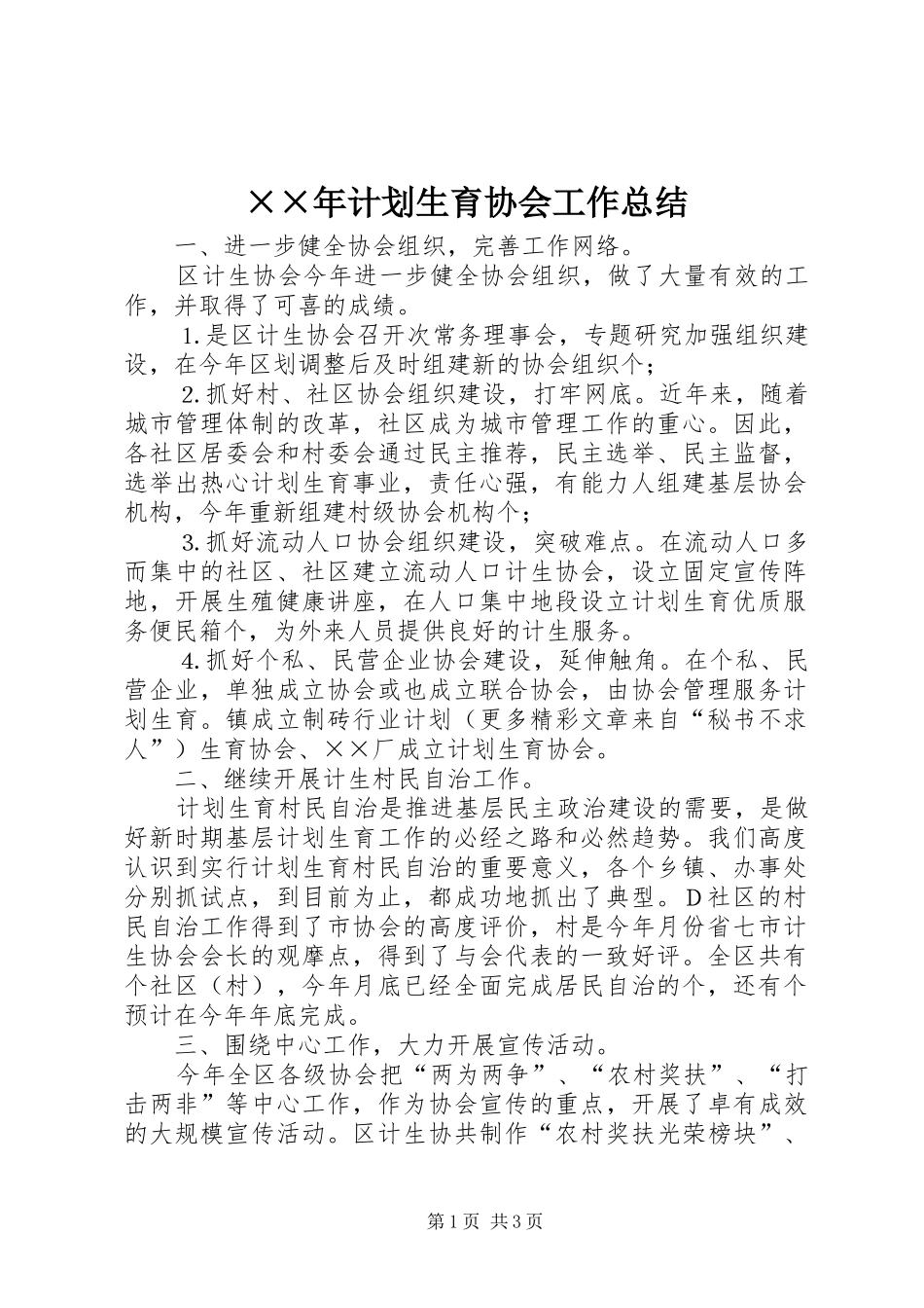 ××年计划生育协会工作总结_第1页