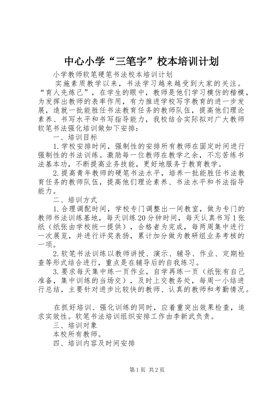 中心小学“三笔字”校本培训计划_1_第1页