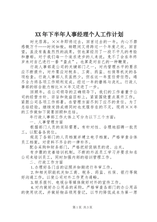 XX年下半年人事经理个人工作计划